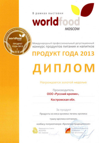 Компания «Русский Кролик» награждена золотой медалью в конкурсе 